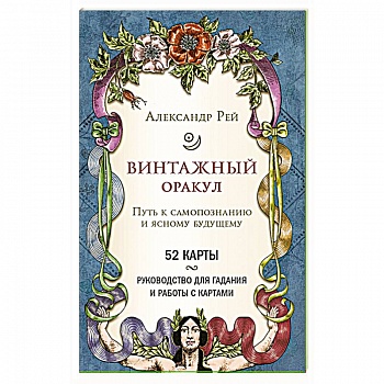 Винтажный оракул (52 карты и руководство для гадания в коробке)