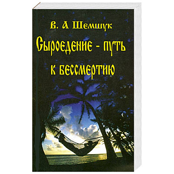 Сыроедение-путь к бессмертию
