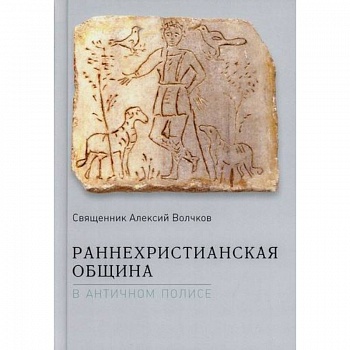 Раннехристианская община в античном полисе