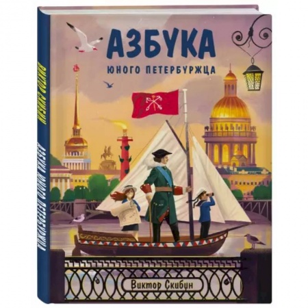 Познавательная литература, книга Азбука юного петербуржца купить по низкой цене