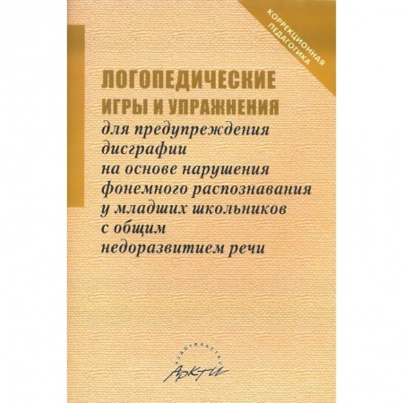Книги, книга Логопедические игры и упражнения для предупреждения дисграфии на основе нарушения... купить по низкой цене