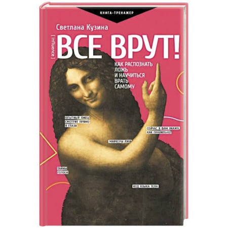 Практическая психология, книга Все врут! Как распознать ложь и научиться врать самому купить по низкой цене