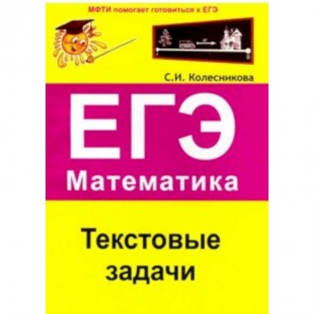 Математика. Алгебра. Геометрия, книга ЕГЭ. Математика. Текстовые задачи купить по низкой цене