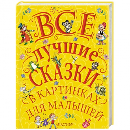 Сборники сказок, книга Все лучшие сказки в картинках для малышей купить по низкой цене