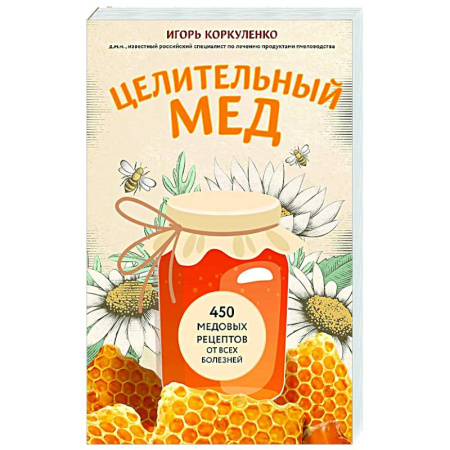 Мед. Прополис. Пыльца, книга Целительный мед. 450 медовых рецептов от всех болезней купить по низкой цене