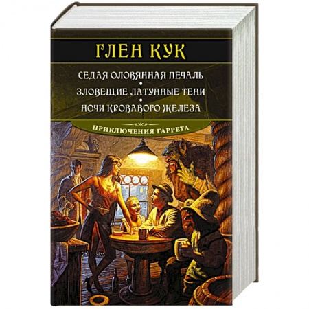 Зарубежное фэнтези, книга Седая оловянная печаль.Зловещие латунные тени.Ночи кровавого железа купить по низкой цене