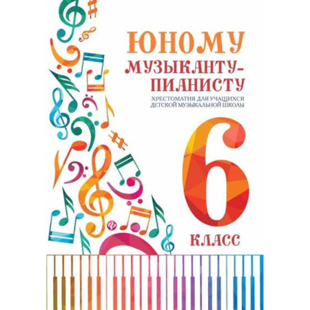 Нотные издания для фортепиано, книга Юному музыканту-пианисту:хрестоматия: 6 класс дп купить по низкой цене