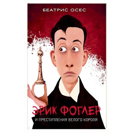Зарубежный детектив, книга Эрик Фоглер и преступление белого короля купить по низкой цене