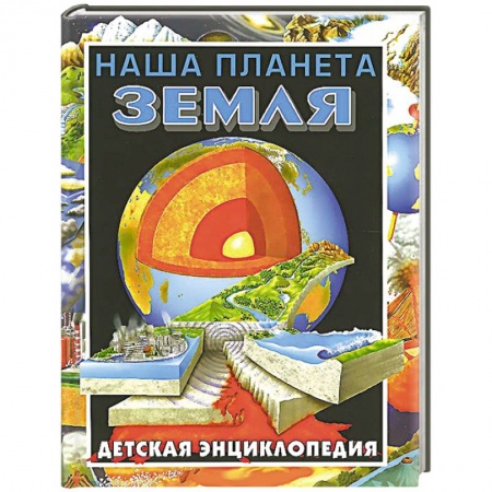 Книги, книга Наша планета - Земля. Детская энциклопедия купить по низкой цене