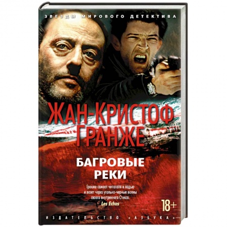 Зарубежный детектив, книга Багровые реки купить по низкой цене
