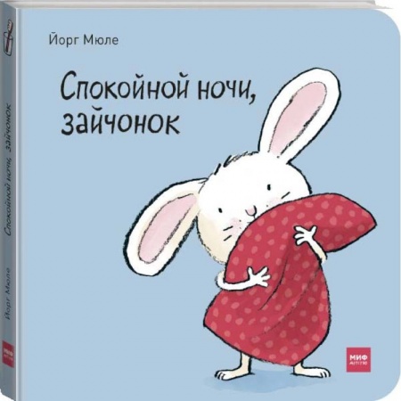 Сказки и истории для малышей, книга Спокойной ночи, зайчонок! купить по низкой цене