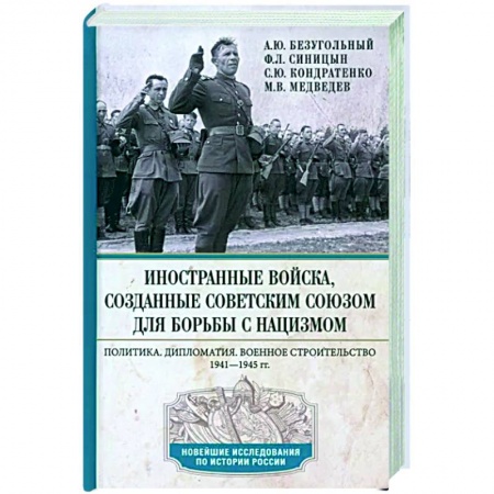 Вторая мировая война (1939-1945), книга Иностранные войска, созданные Советским Союзом для борьбы с нацизмом купить по низкой цене