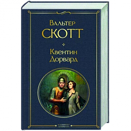 Зарубежная классика, книга Квентин Дорвард купить по низкой цене