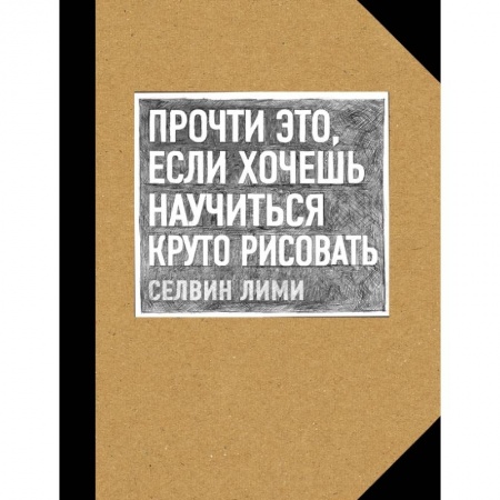 Живопись, книга Прочти это, если хочешь научиться круто рисовать купить по низкой цене