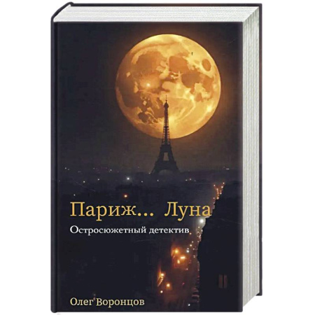 Отечественный мужской детектив, книга Париж… Луна купить по низкой цене