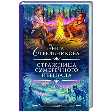Русское фэнтези, книга Стражница Сумеречного перевала купить по низкой цене