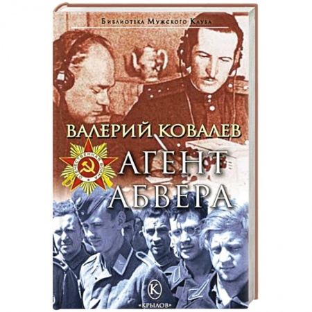 Боевики, военные, книга Агент Абвера купить по низкой цене