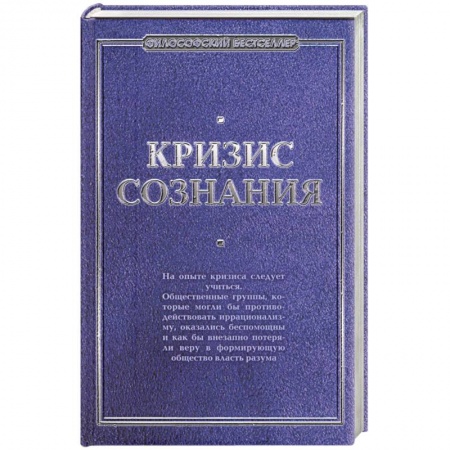 Книги, книга Кризис сознания: сборник работ по 'философии кризиса' купить по низкой цене