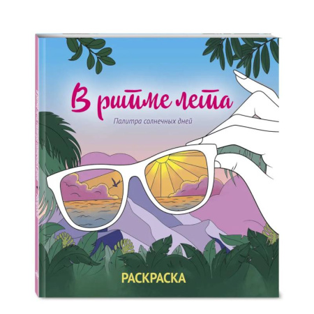 Раскраски на любой вкус, книга В ритме лета. Палитра солнечных дней. Раскраска купить по низкой цене