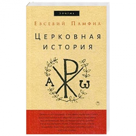 Религиоведение. История религий, книга Церковная история купить по низкой цене