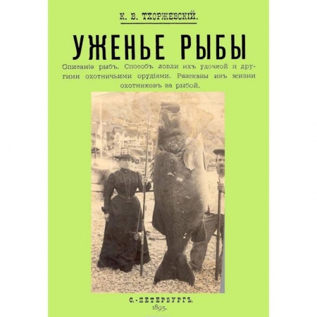 Рыбалка, книга Уженье рыбы купить по низкой цене