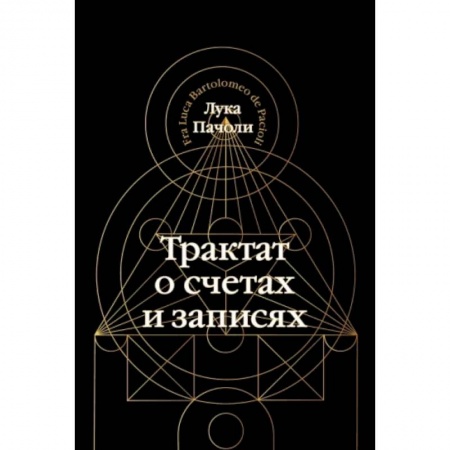 Бухучет. Общие вопросы, книга Трактат о счетах и записях купить по низкой цене