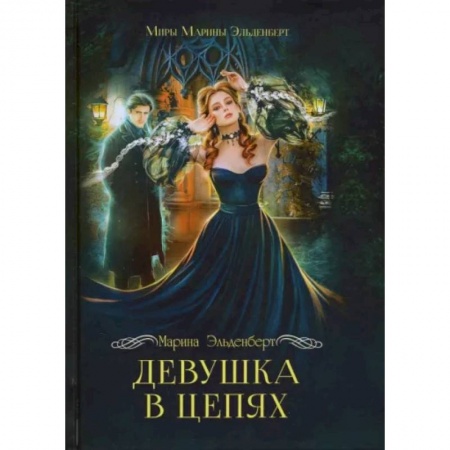 Русское фэнтези, книга Девушка в цепях купить по низкой цене