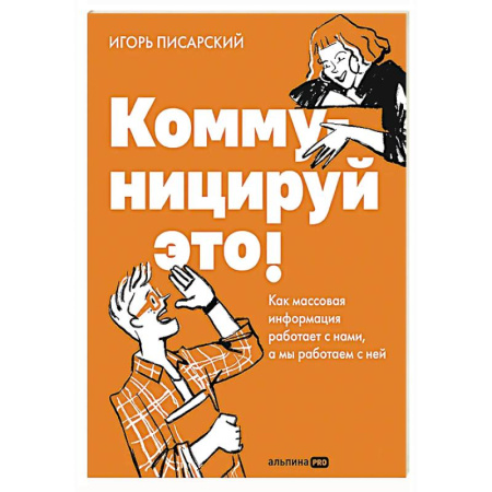 Маркетинг. Общие вопросы, книга Коммуницируй это! Как массовая информация работает с нами, а мы работаем с ней купить по низкой цене