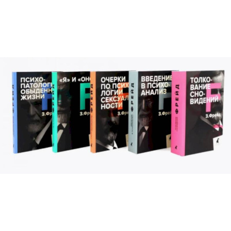 Зарубежные философы, книга Зигмунд Фрейд. Собрание сочинений в пяти книгах (комплект) купить по низкой цене