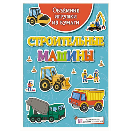 Наука. Техника. Транспорт, книга Строительные машины купить по низкой цене