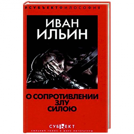 Избранные философские труды и речи, книга О сопротивлении злу силою купить по низкой цене