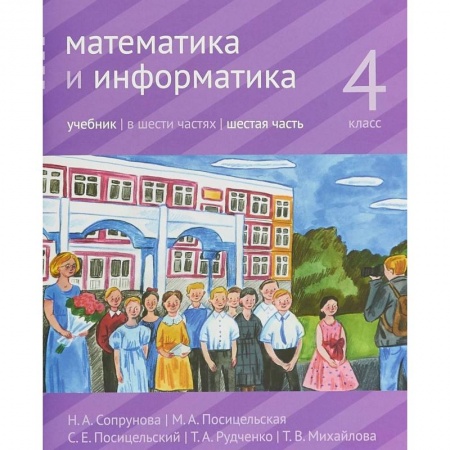 Математика. Алгебра. Геометрия, книга Математика и информатика. 4 класс. Учебник. Часть 6 купить по низкой цене