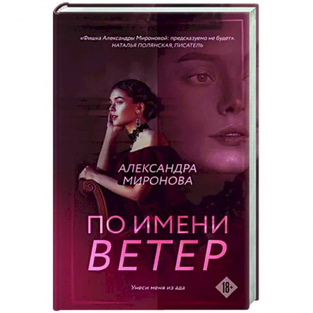 Отечественный любовный роман, книга По имени Ветер купить по низкой цене