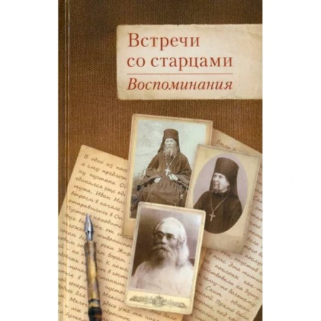 Богослужебные издания, книга Встречи со старцами. Воспоминания купить по низкой цене
