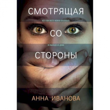 Триллеры, книга Смотрящая со стороны купить по низкой цене