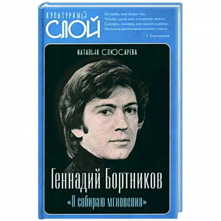 Мемуары, биографии деятелей культуры, искусства, книга Геннадий Бортников. Я собираю мгновения купить по низкой цене