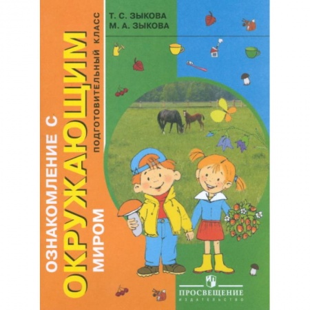 Окружающий мир, книга Ознакомление с окружающим миром. Учебник. Подготовительный класс. Для коррекционных образовательных учреждений I и II вида купить по низкой цене