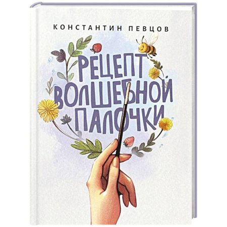 Сказки отечественных писателей, книга Рецепт волшебной палочки купить по низкой цене