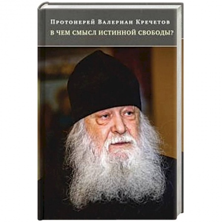 Православие и общество, книга В чем смысл истинной свободы? Беседы и интервью купить по низкой цене