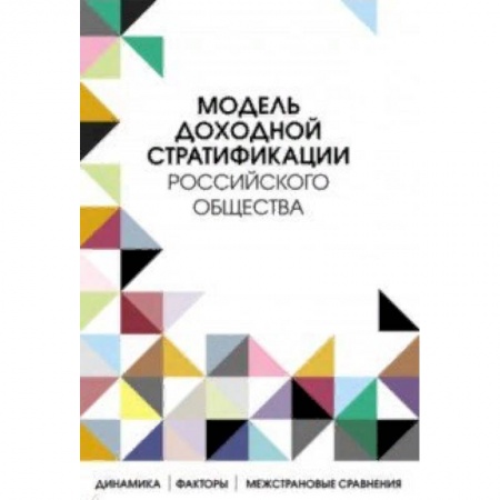Философия, книга Модель доходной стратификации российского общества. Динамика, факторы, межстрановые сравнения купить по низкой цене