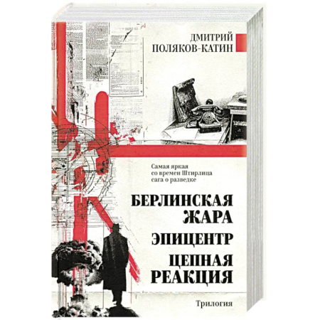 Русская современная проза, книга Берлинская жара. Эпицентр. Цепная реакция купить по низкой цене