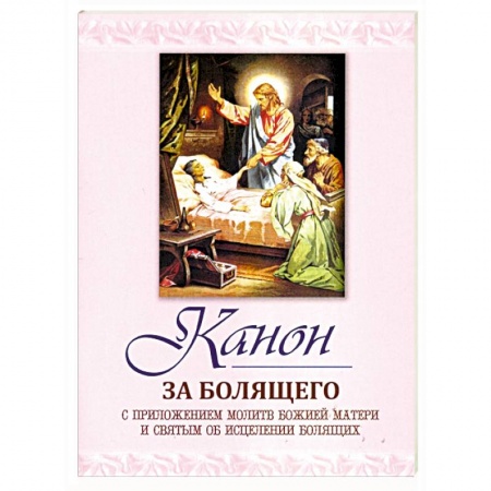 Богослужебные издания, книга Канон за болящего купить по низкой цене