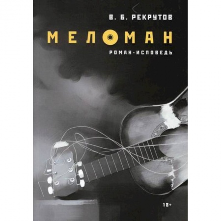 Русская современная проза, книга Меломан купить по низкой цене