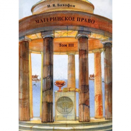 Культура. Культурология, книга Материнское право. Том 3. Исследование гинекократии купить по низкой цене