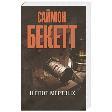 Зарубежный детектив, книга Шепот мертвых купить по низкой цене