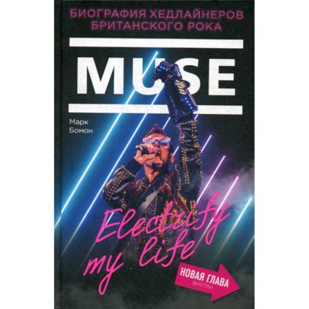 Музыка, книга Muse. Electrify my life купить по низкой цене
