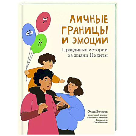 Воспитание и педагогика, книга Личные границы и эмоции: правдивые истории из жизни Никиты купить по низкой цене
