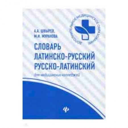 Латинский язык, книга Словарь латинско-русский, русско-латинский для медицинских колледжей купить по низкой цене