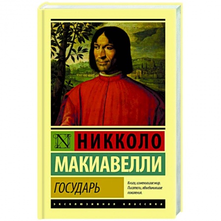 Учебная литература, книга Государь. О военном искусстве купить по низкой цене