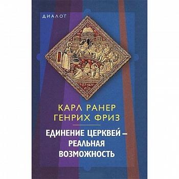Единение церквей — реальная возможность